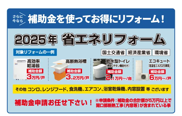 さらに今なら補助金を使ってお得にリフォーム！
