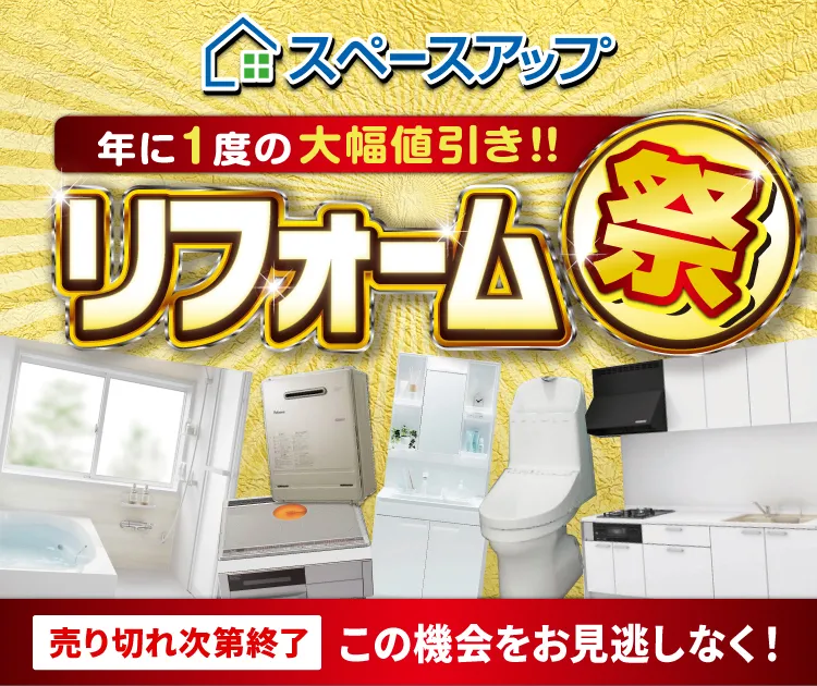 最大72％OFF！リフォームサマーセール2025　8月31日（日）まで開催中